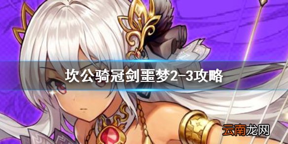 坎特伯雷公主与骑士唤醒冠军之剑的奇幻冒险噩梦2-3 坎公骑冠剑噩梦收集2-3全收集