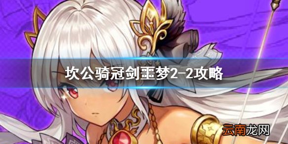 坎特伯雷公主与骑士唤醒冠军之剑的奇幻冒险噩梦2-2 坎公骑冠剑噩梦收集2-2全收集