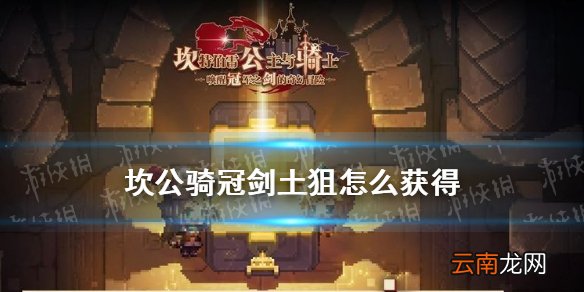坎公骑冠剑土狙怎么获得 坎公骑冠剑土狙获得攻略
