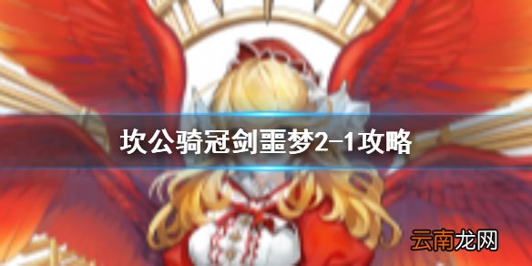 坎特伯雷公主与骑士唤醒冠军之剑的奇幻冒险噩梦2-1 坎公骑冠剑噩梦收集2-1全收集