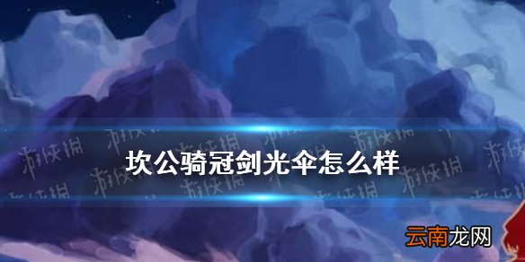 坎公骑冠剑光伞怎么样 坎公骑冠剑雨伞妹强度介绍