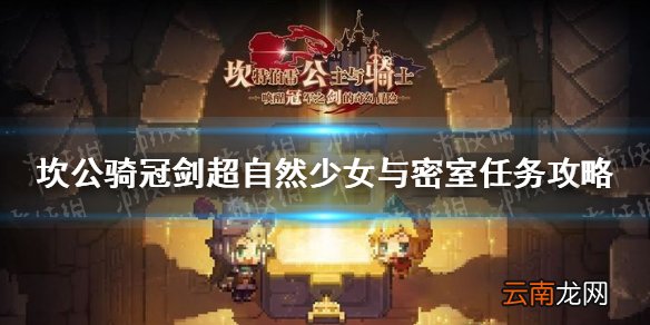 坎公骑冠剑超自然少女与密室任务攻略 坎公骑冠剑超自然少女与密室3日记在哪
