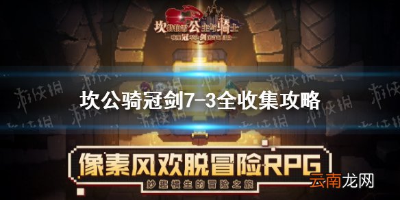 坎公骑冠剑7-3全收集攻略 坎公骑冠剑普通7-3怎么过