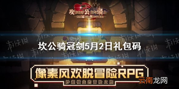 坎公骑冠剑5月2日礼包码 坎公骑冠剑五一每日礼包码