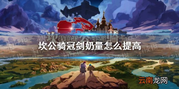 坎公骑冠剑奶量怎么提高 坎公骑冠剑治疗量提高方法