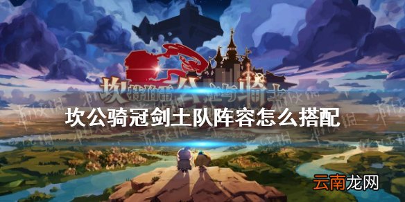 坎公骑冠剑土队阵容怎么搭配 坎公骑冠剑土队阵容攻略