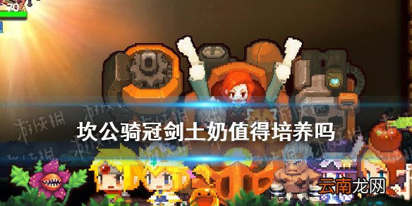 坎公骑冠剑土奶值得培养吗 坎公骑冠剑土奶强度分析