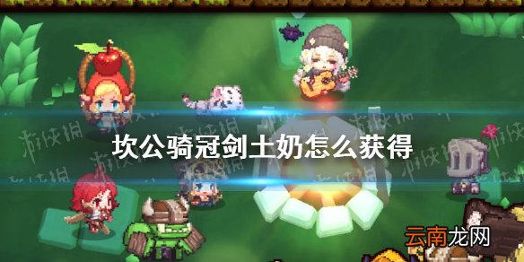 坎公骑冠剑土奶怎么获得 坎公骑冠剑土奶青叶获得攻略