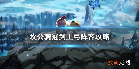 坎公骑冠剑土弓阵容怎么搭配 坎公骑冠剑土弓阵容攻略