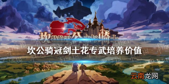 坎公骑冠剑土花专武值得培养吗 坎公骑冠剑土花专武培养价值