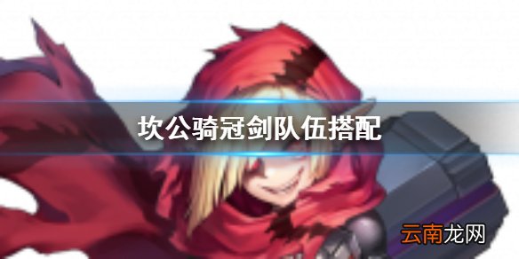 坎公骑冠剑队伍如何搭配 坎公骑冠剑角色如何搭配
