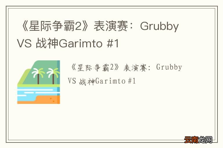 《星际争霸2》表演赛：Grubby VS 战神Garimto #1