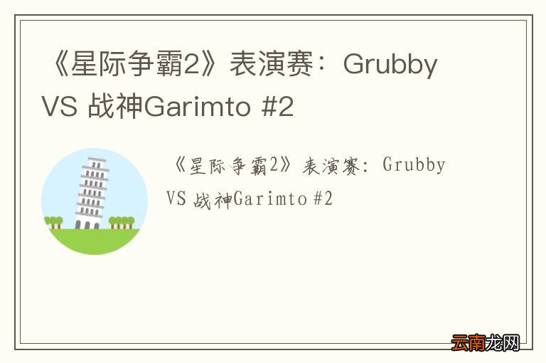 《星际争霸2》表演赛：Grubby VS 战神Garimto #2