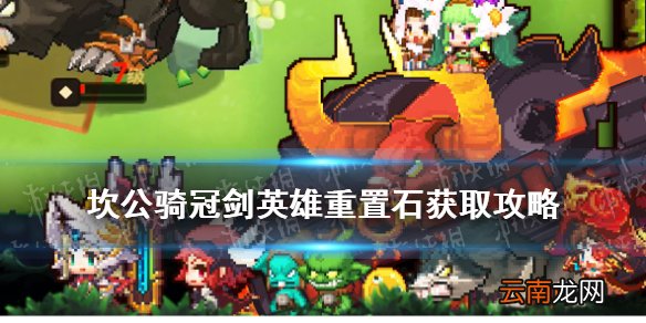 坎公骑冠剑英雄重置石怎么获得 坎公骑冠剑英雄重置石获取攻略