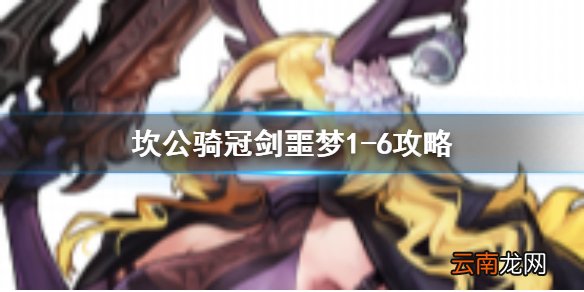 坎特伯雷公主与骑士唤醒冠军之剑的奇幻冒险噩梦1-6 坎公骑冠剑噩梦收集1-6全收集