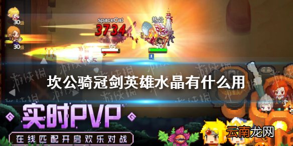 坎公骑冠剑英雄水晶有什么用 坎公骑冠剑英雄水晶作用介绍