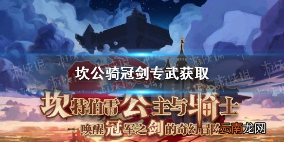 坎公骑冠剑专武获取 坎公骑冠剑专武怎么获得