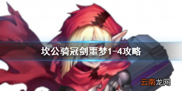 坎特伯雷公主与骑士唤醒冠军之剑的奇幻冒险噩梦1-4 坎公骑冠剑噩梦1-4全收集