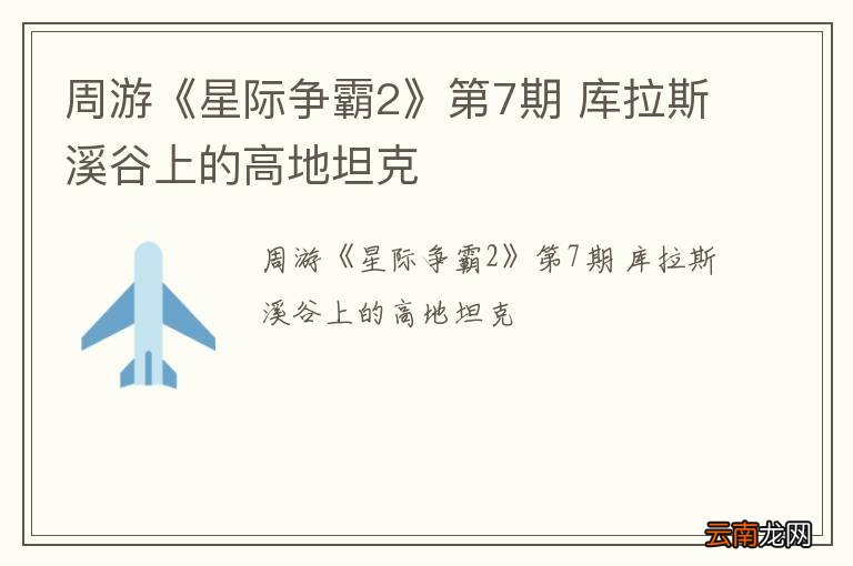 周游《星际争霸2》第7期 库拉斯溪谷上的高地坦克