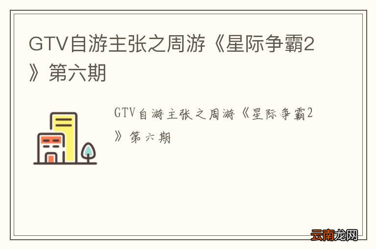 GTV自游主张之周游《星际争霸2》第六期