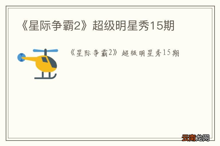 《星际争霸2》超级明星秀15期