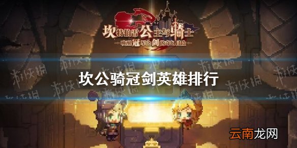 坎公骑冠剑英雄排行 坎公骑冠剑英雄强度推荐介绍