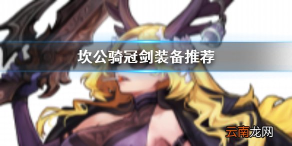 坎公骑冠剑什么装备好用 坎特伯雷公主与骑士唤醒冠军之剑的奇幻冒险装备
