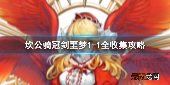 坎公骑冠剑噩梦1-1全收集 坎特伯雷公主与骑士唤醒冠军之剑的奇幻冒险噩梦1-1