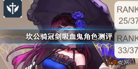 坎公骑冠剑吸血鬼是谁怎么样 坎公骑冠剑吸血鬼少女卡瑞娜角色测评