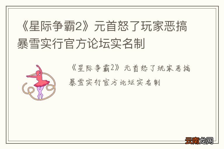 《星际争霸2》元首怒了玩家恶搞暴雪实行官方论坛实名制