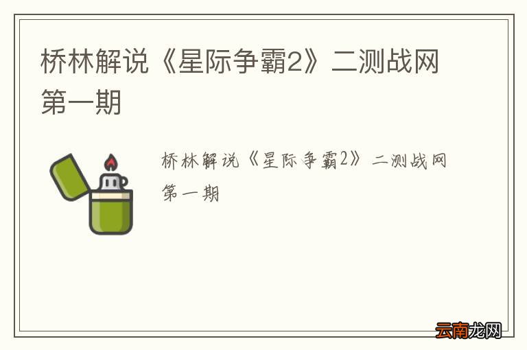 桥林解说《星际争霸2》二测战网第一期