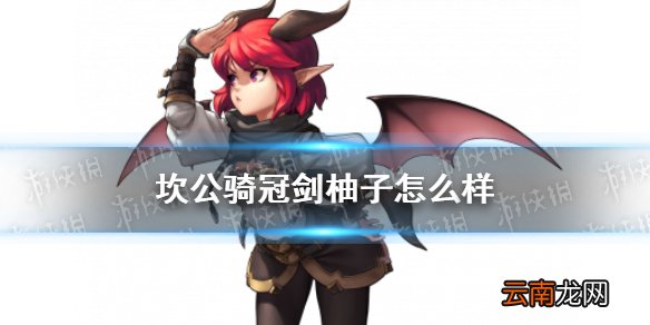 坎公骑冠剑柚子怎么样 坎特伯雷公主与骑士唤醒冠军之剑的奇幻冒险柚子角色介绍