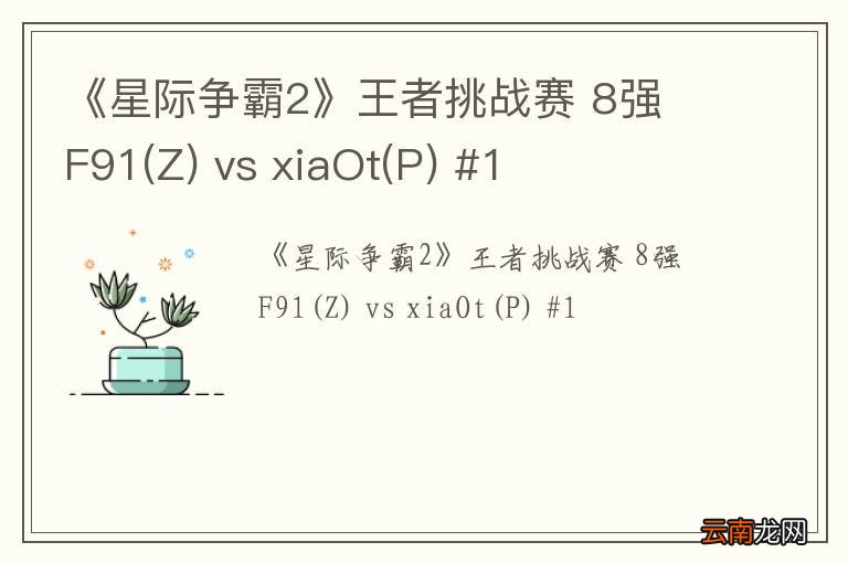 Z 《星际争霸2》王者挑战赛 8强 F91 vs xiaOt(P) #1