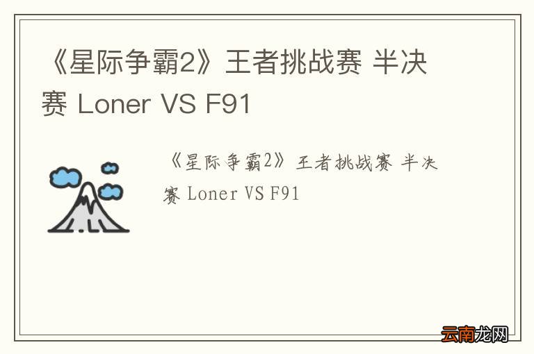 《星际争霸2》王者挑战赛 半决赛 Loner VS F91