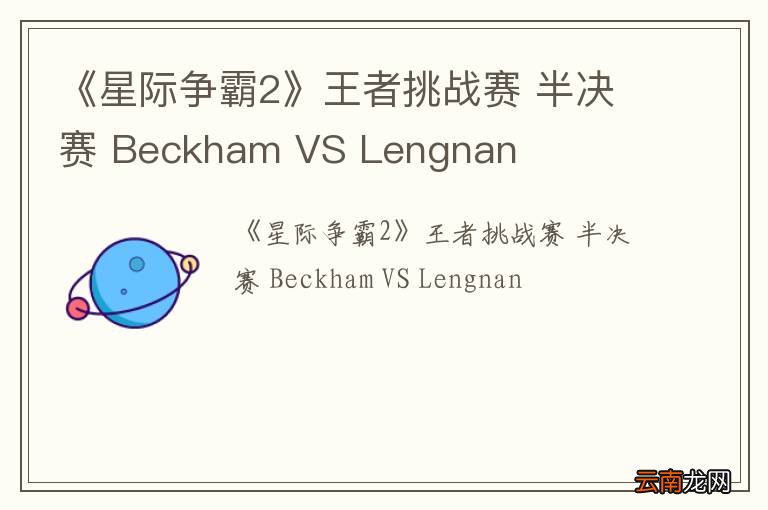 《星际争霸2》王者挑战赛 半决赛 Beckham VS Lengnan