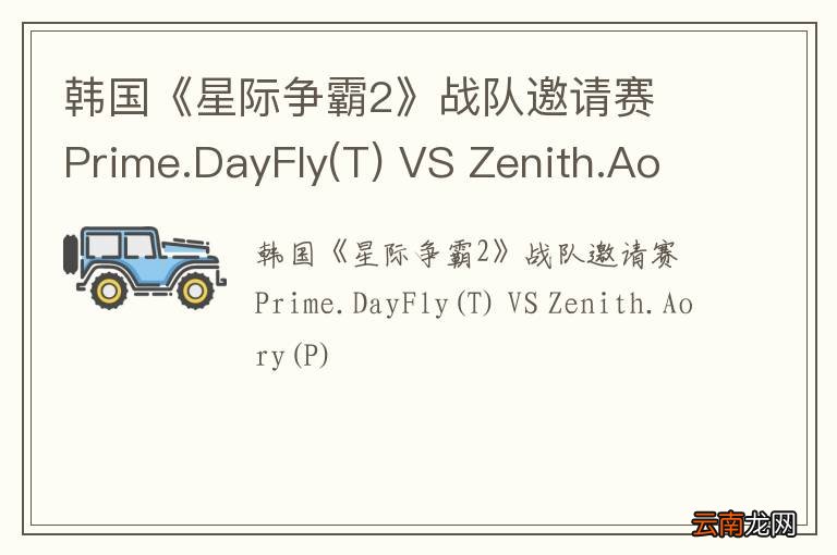 T 韩国《星际争霸2》战队邀请赛 Prime.DayFly VS Zenith.Aory(P)