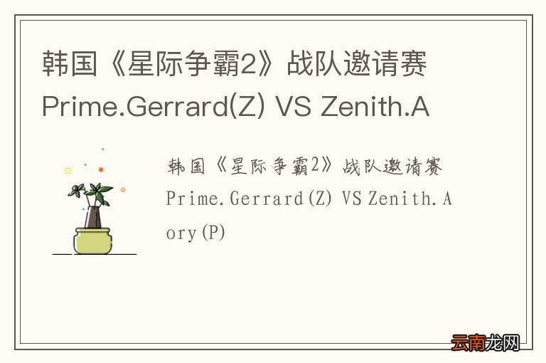Z 韩国《星际争霸2》战队邀请赛 Prime.Gerrard VS Zenith.Aory(P)