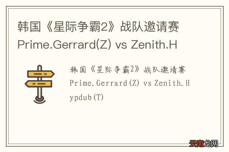 Z 韩国《星际争霸2》战队邀请赛 Prime.Gerrard vs Zenith.Hypdub(T)
