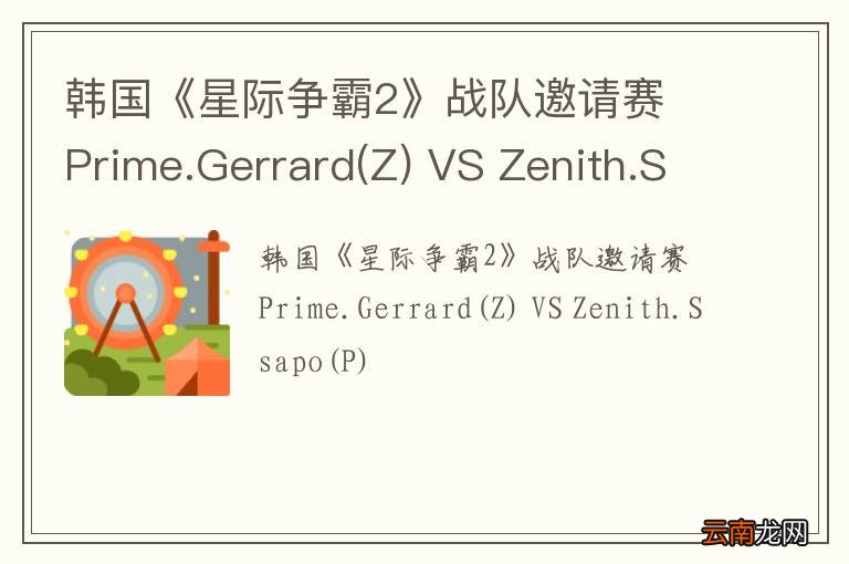 Z 韩国《星际争霸2》战队邀请赛 Prime.Gerrard VS Zenith.Ssapo(P)