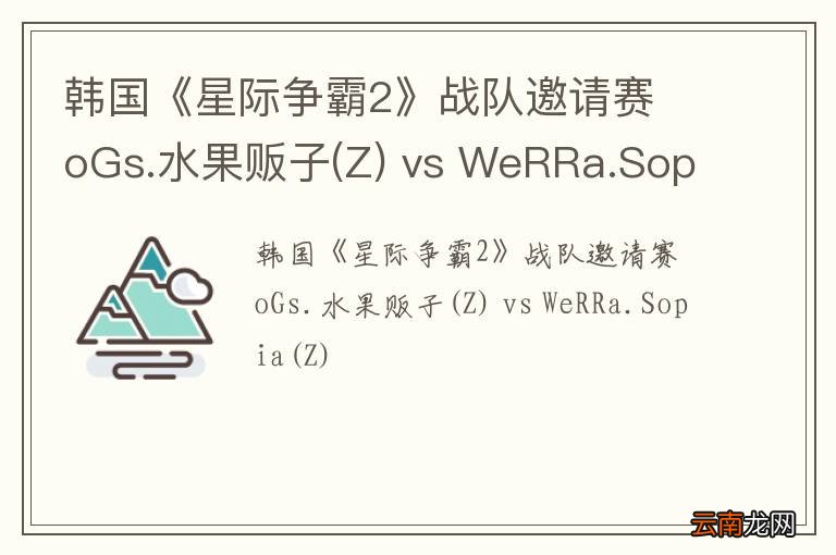 Z 韩国《星际争霸2》战队邀请赛 oGs.水果贩子 vs WeRRa.Sopia(Z)