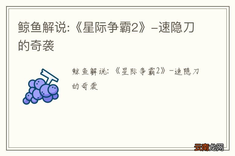 鲸鱼解说:《星际争霸2》-速隐刀的奇袭
