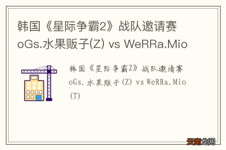 Z 韩国《星际争霸2》战队邀请赛 oGs.水果贩子 vs WeRRa.Mio(T)