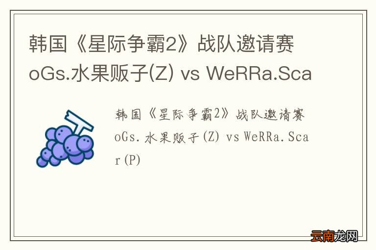 Z 韩国《星际争霸2》战队邀请赛 oGs.水果贩子 vs WeRRa.Scar(P)