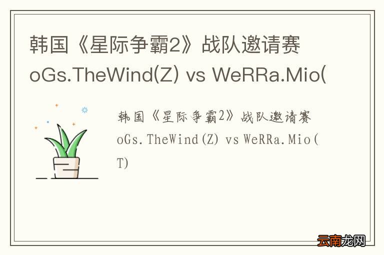 Z 韩国《星际争霸2》战队邀请赛 oGs.TheWind vs WeRRa.Mio(T)