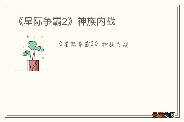 《星际争霸2》神族内战