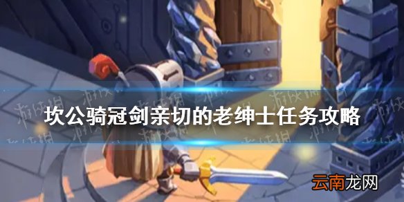 坎公骑冠剑亲切的老绅士任务攻略 坎公骑冠剑亲切的老绅士地下室怎么进去