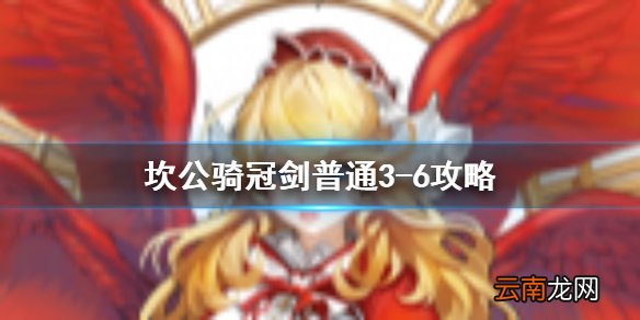 坎公骑冠剑普通3-6全收集 坎特伯雷公主与骑士唤醒冠军之剑的奇幻冒险3-6