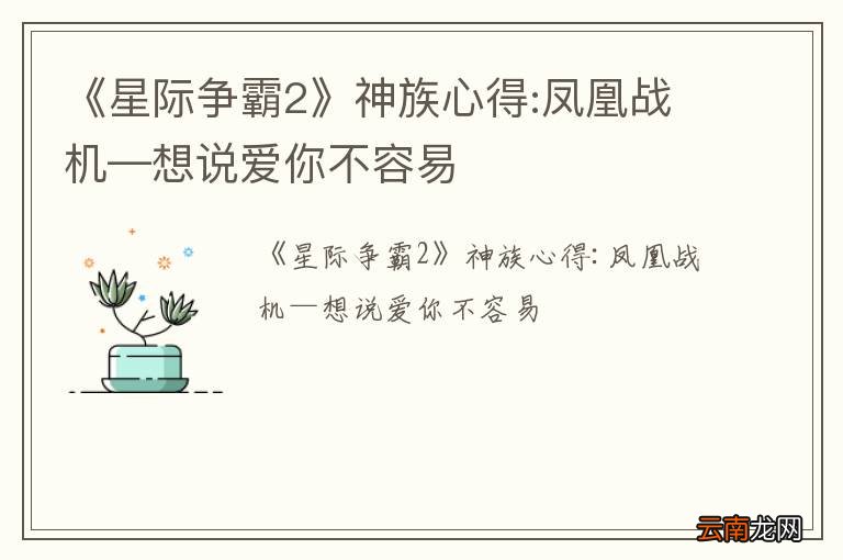 《星际争霸2》神族心得:凤凰战机—想说爱你不容易