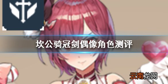 坎公骑冠剑偶像是谁怎么样 坎公骑冠剑淑女骑士偶像角色测评