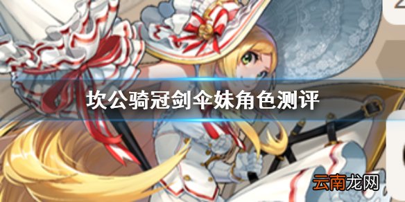 坎公骑冠剑伞妹是谁怎么样 坎公骑冠剑淑女骑士拉碧丝角色测评